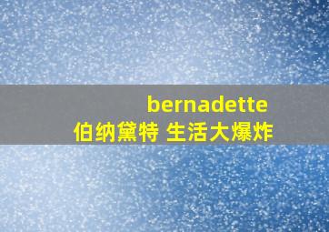 bernadette伯纳黛特 生活大爆炸